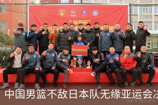 中国男篮不敌日本队无缘亚运会决赛，将与伊朗争夺铜牌