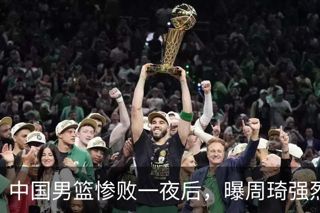 中国男篮惨败一夜后，曝周琦强烈希望征战亚运会！郭士强难辞其咎