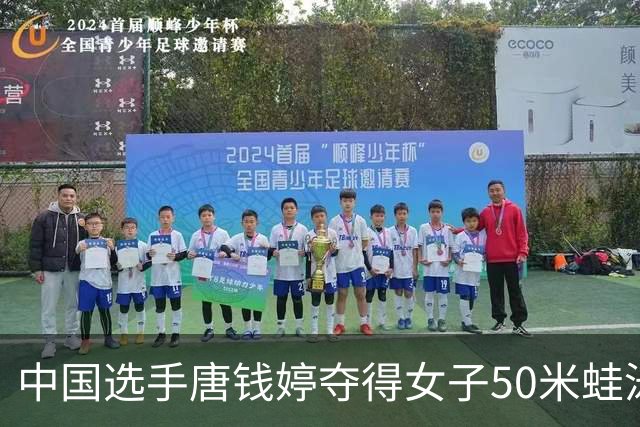中国选手唐钱婷夺得女子50米蛙泳冠军