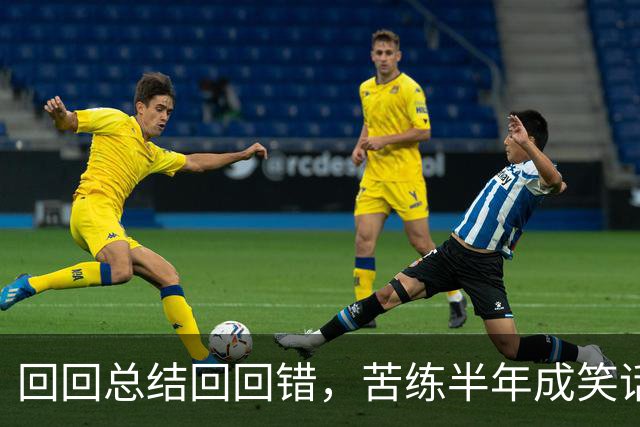 回回总结回回错，苦练半年成笑话！中国男篮输得一点不冤