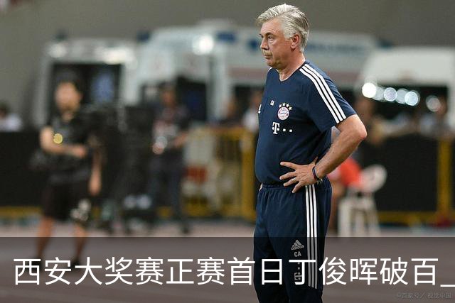 西安大奖赛正赛首日丁俊晖破百 仍以4-5爆冷出局
