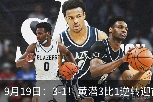 9月19日：3-1！黄潜3比1逆转迎首胜，盖伊梅开二度，西甲最新积分榜出炉
