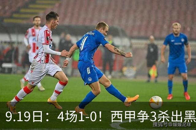 9.19日：4场1-0！西甲争3杀出黑马，15分紧咬巴萨皇马，豪门弃将组队，6场狂揽5胜