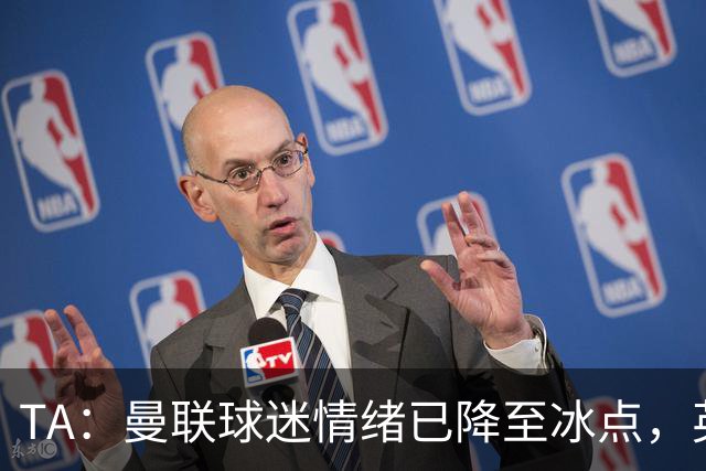 TA：曼联球迷情绪已降至冰点，英力士集团入主后的蜜月期彻底结束